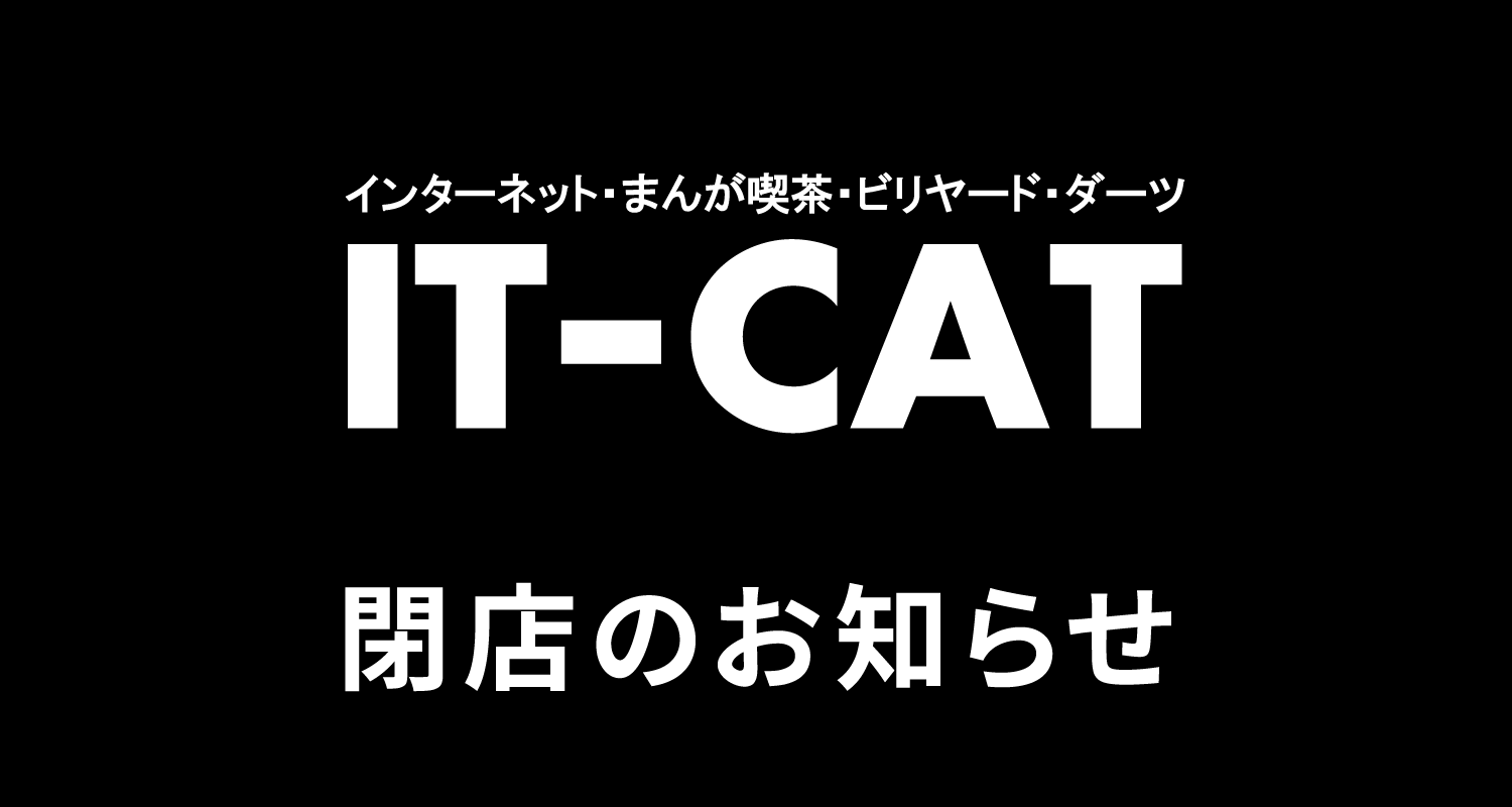 インターネット・まんが喫茶「IT-CAT 安城店」3/31(火) 閉店のお知らせ