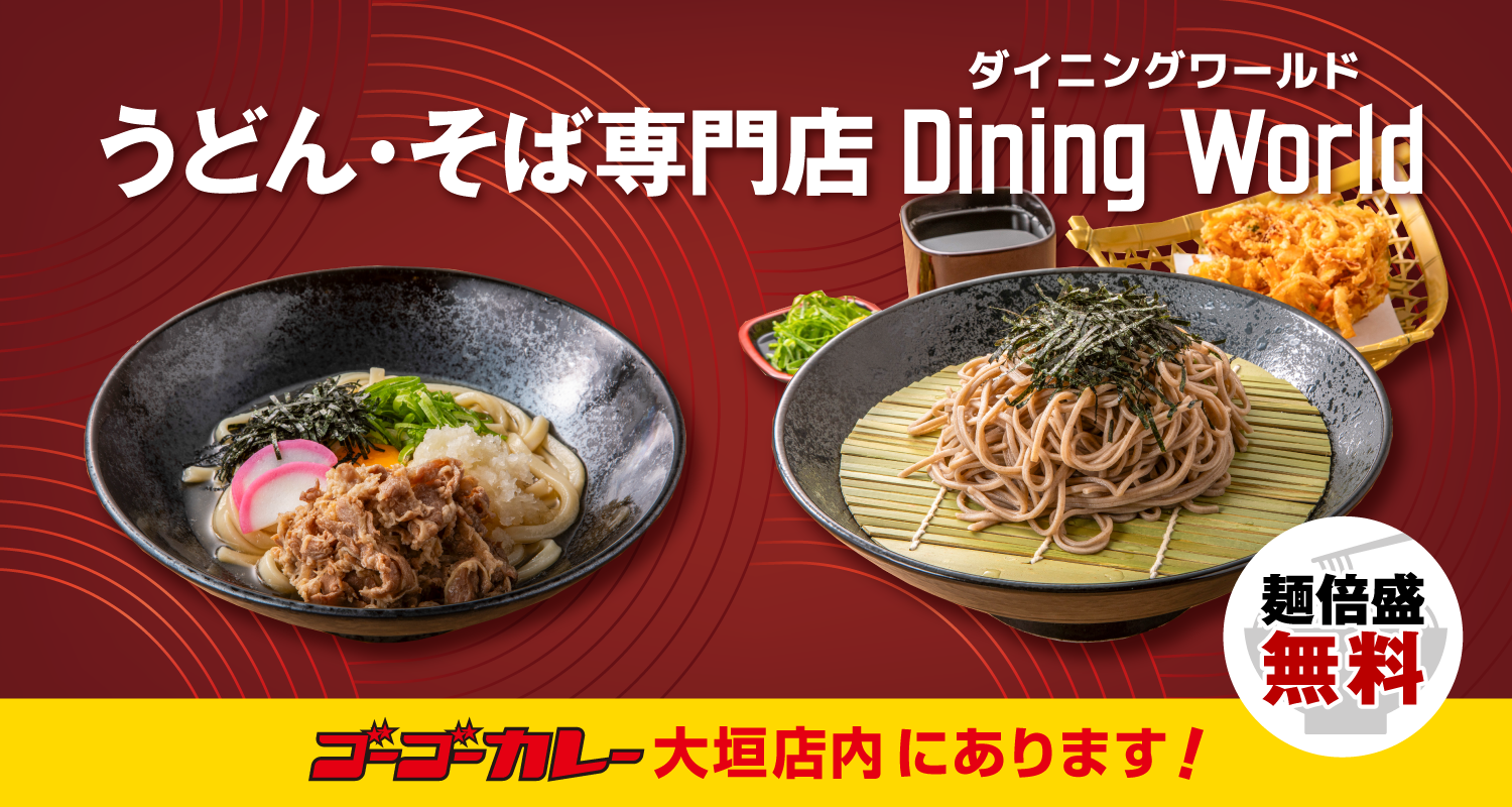 うどん・そば専門店「DiningWorld ダイニングワールド」