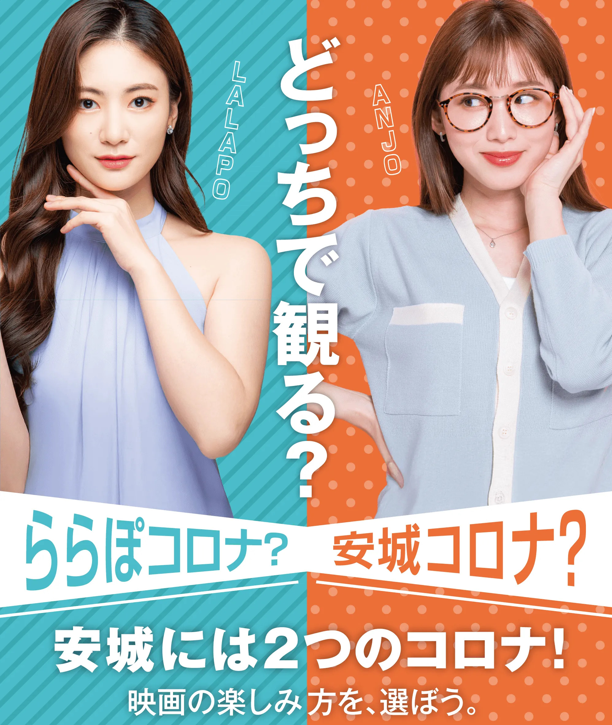 どっちで観る？安城にはコロナが2つ！映画の楽しみ方を、選ぼう。