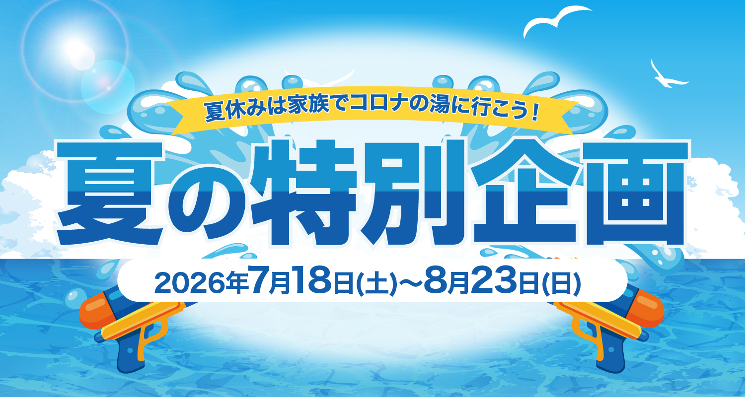 仙台コロナの湯　夏の特別企画