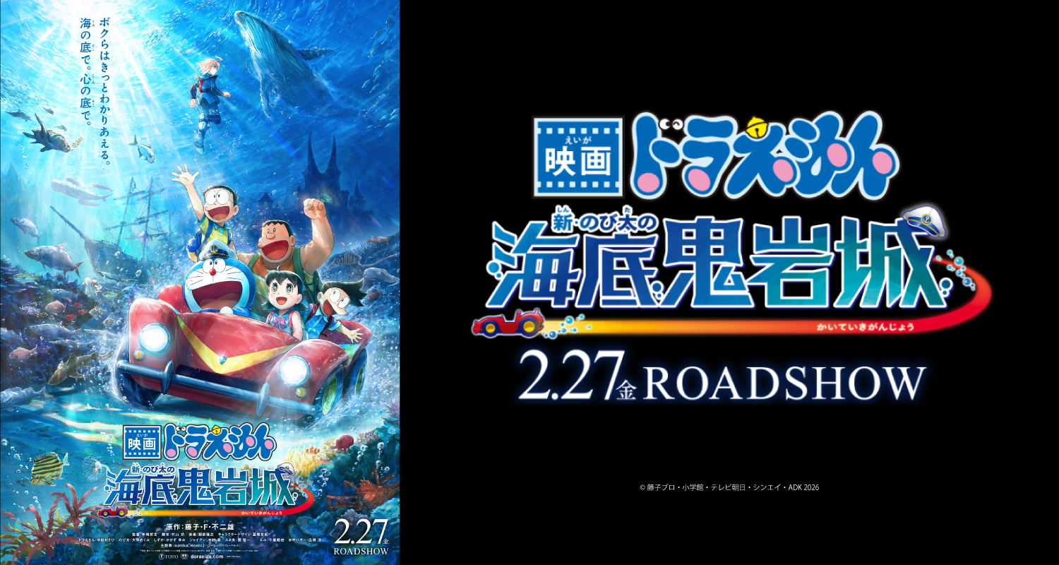 2/27公開 映画ドラえもん 新・のび太の海底鬼岩城