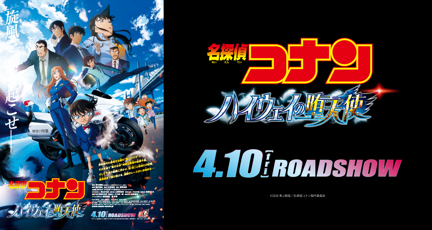 4.10劇場版『名探偵コナン ハイウェイの堕天使』