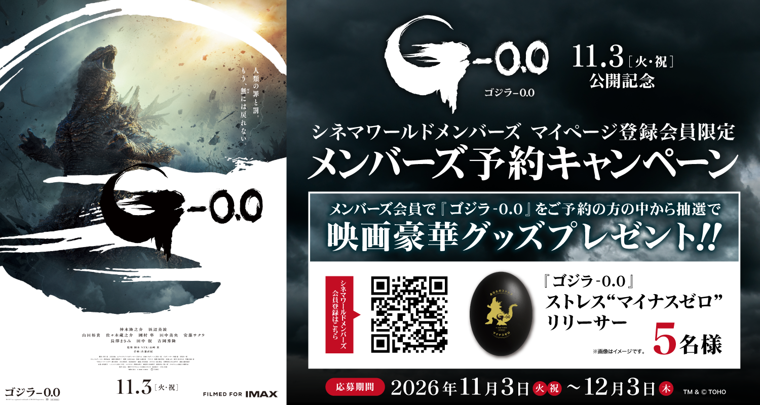【メンバーズ マイページ登録会員限定】11/3(火・祝)公開『ゴジラ-0.0』メンバーズキャンペーン✨