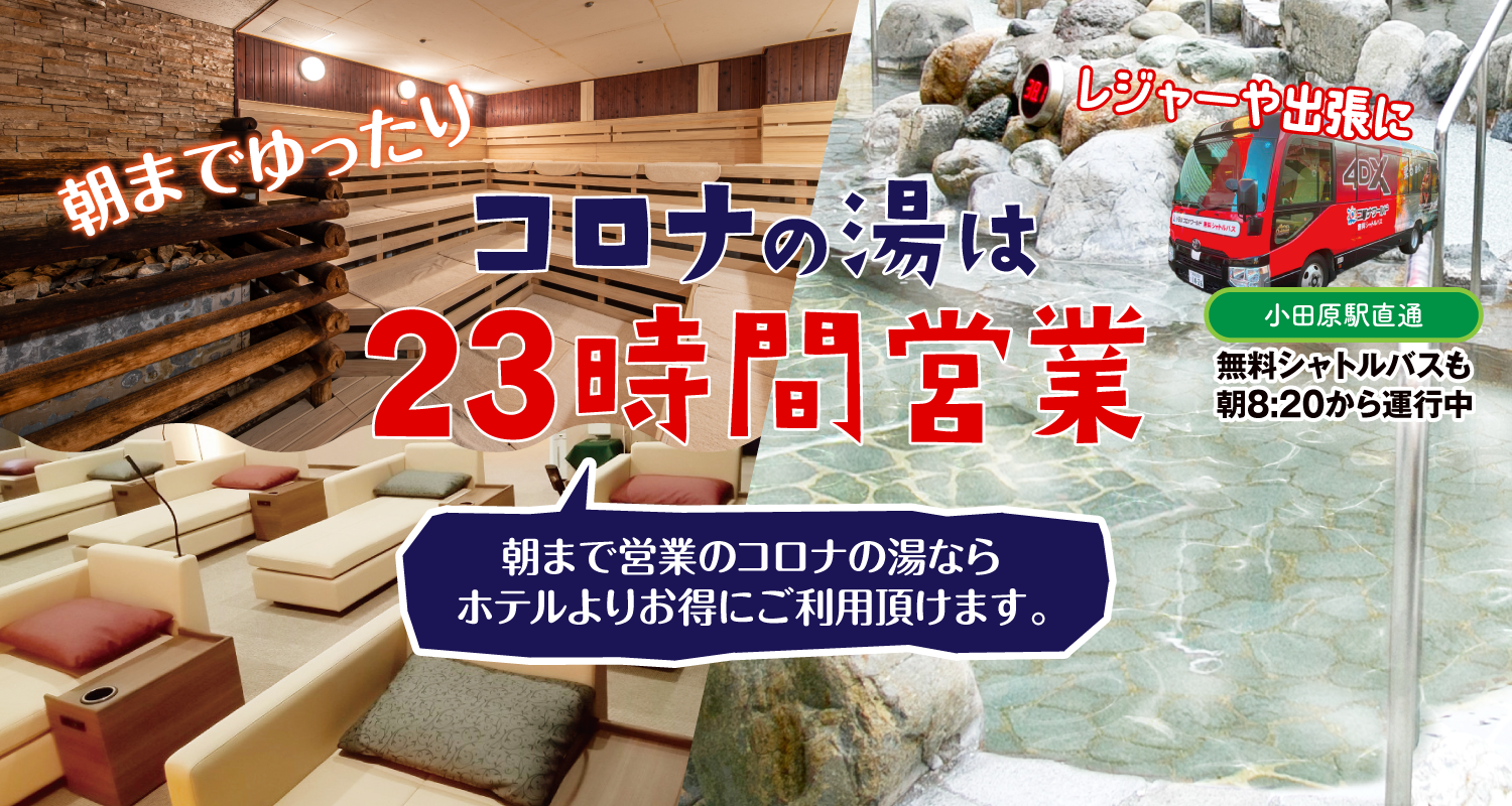 朝までゆったり23時間営業_小田原コロナの湯