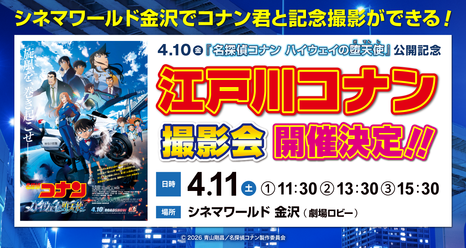 【シネマワールド金沢】名探偵コナン ハイウェイの堕天使 公開記念「江戸川コナン撮影会」4/11(土)開催！！