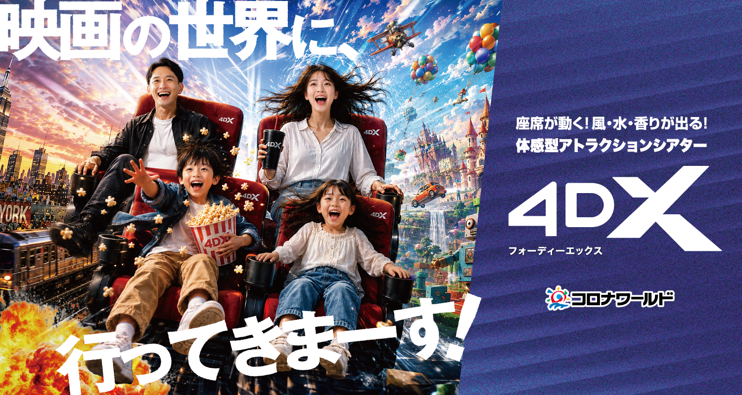 座席が動く！風・水・香りが出る！体感型アトラクションシアター4DX（フォーディーエックス）