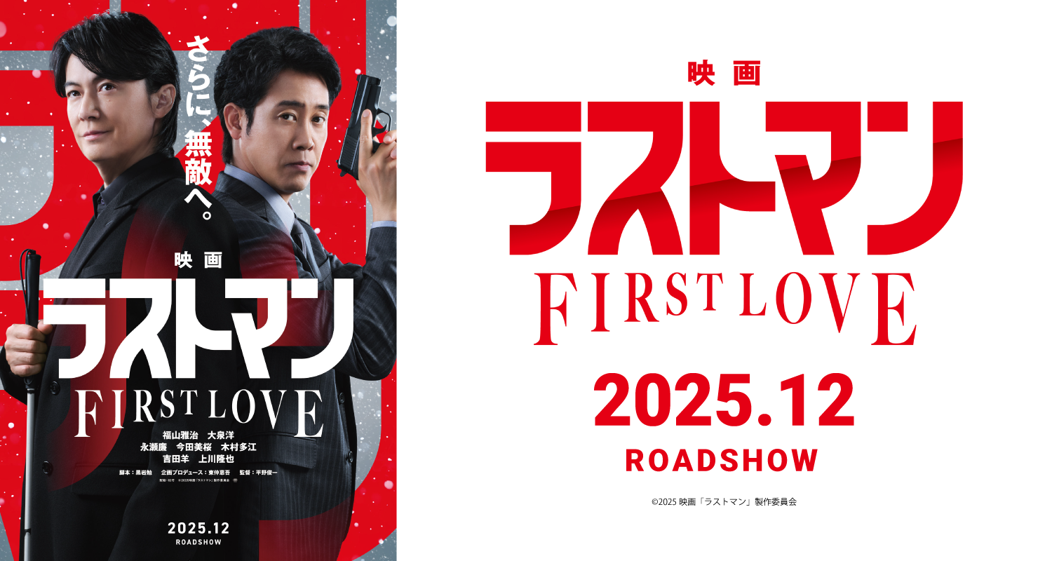 12.24映画ラストマン FIRST LOVE