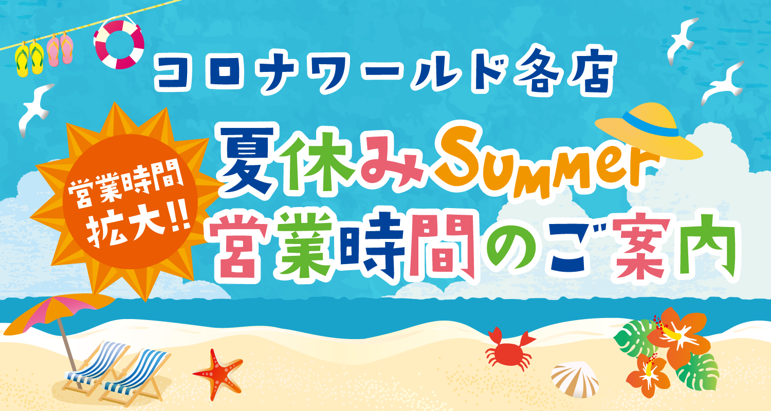 朝から夜までたっぷり遊べる！夏休みは営業時間を拡大します【福井店】