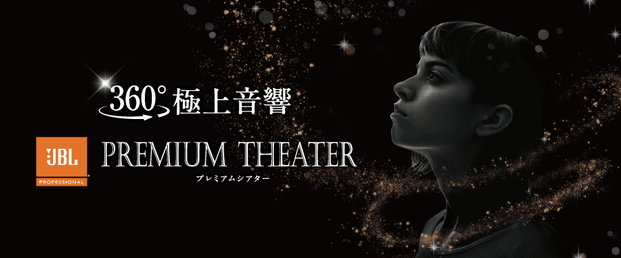 PREMIUM THEATER_ららぽーと安城店