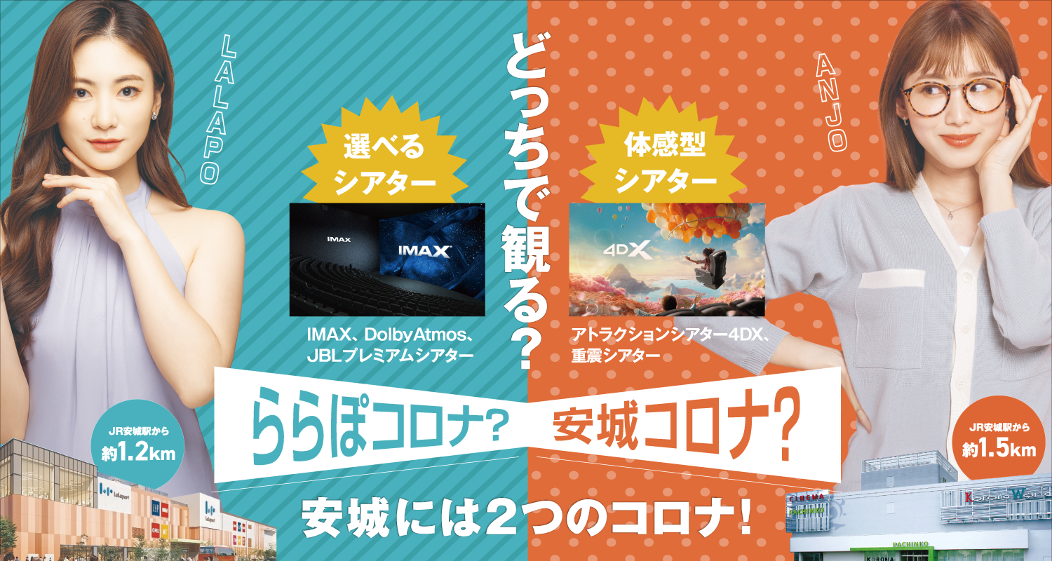 どっちで観る？安城にはコロナが2つ！映画の楽しみ方を、選ぼう。