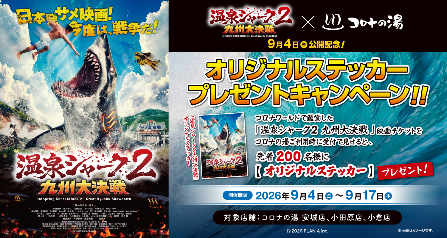 「温泉シャーク２ 九州大決戦」公開記念！コロナの湯コラボキャンペーン開催!!
