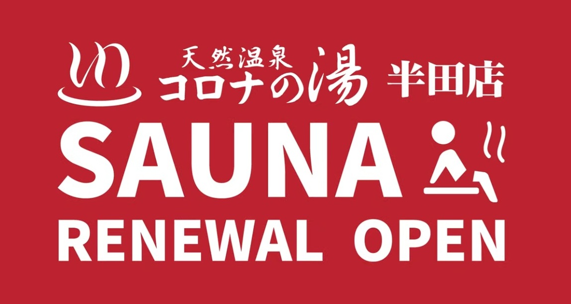 集まれサウナー!!サウナリニューアル コロナの湯半田店