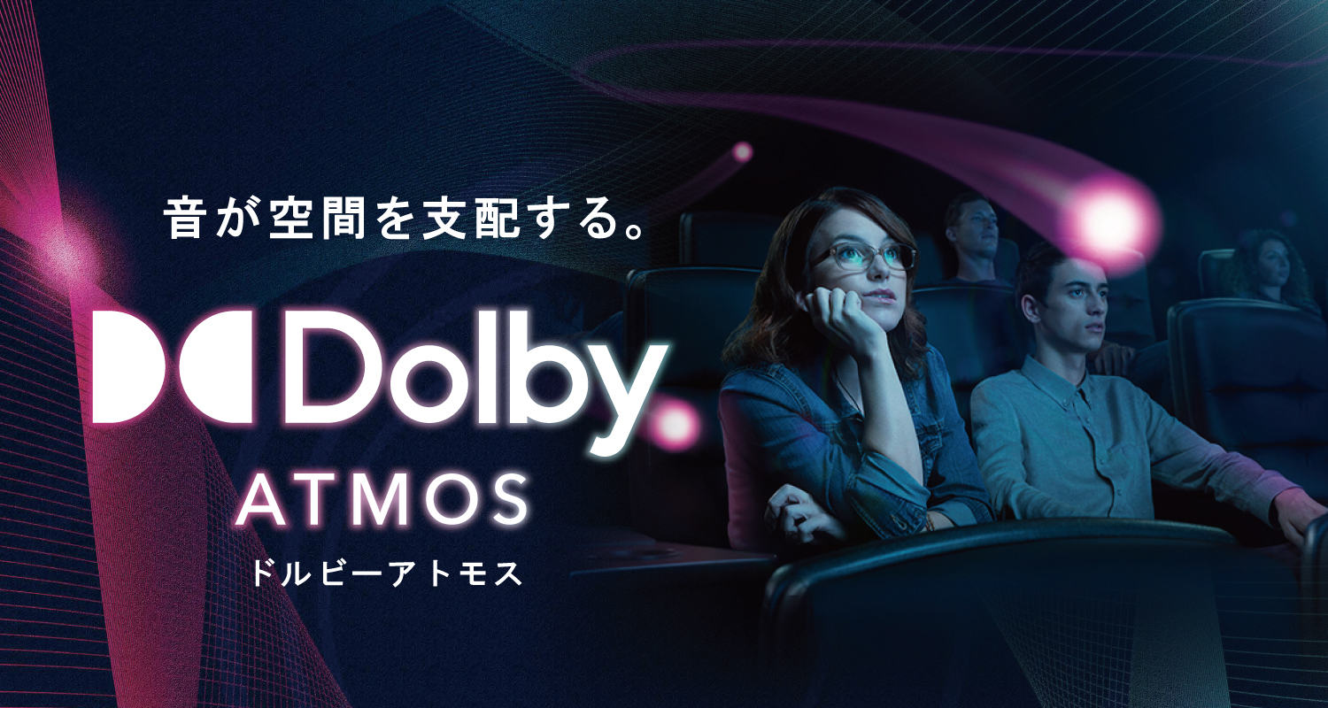 音が空間を支配する。「Dolby ATMOS」