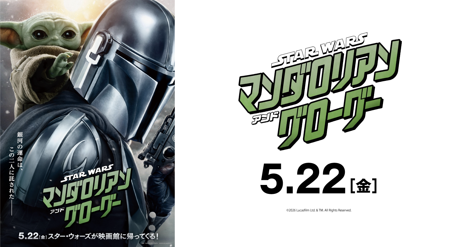 5.22スター・ウォーズ　マンダロリアン・アンド・グローグー