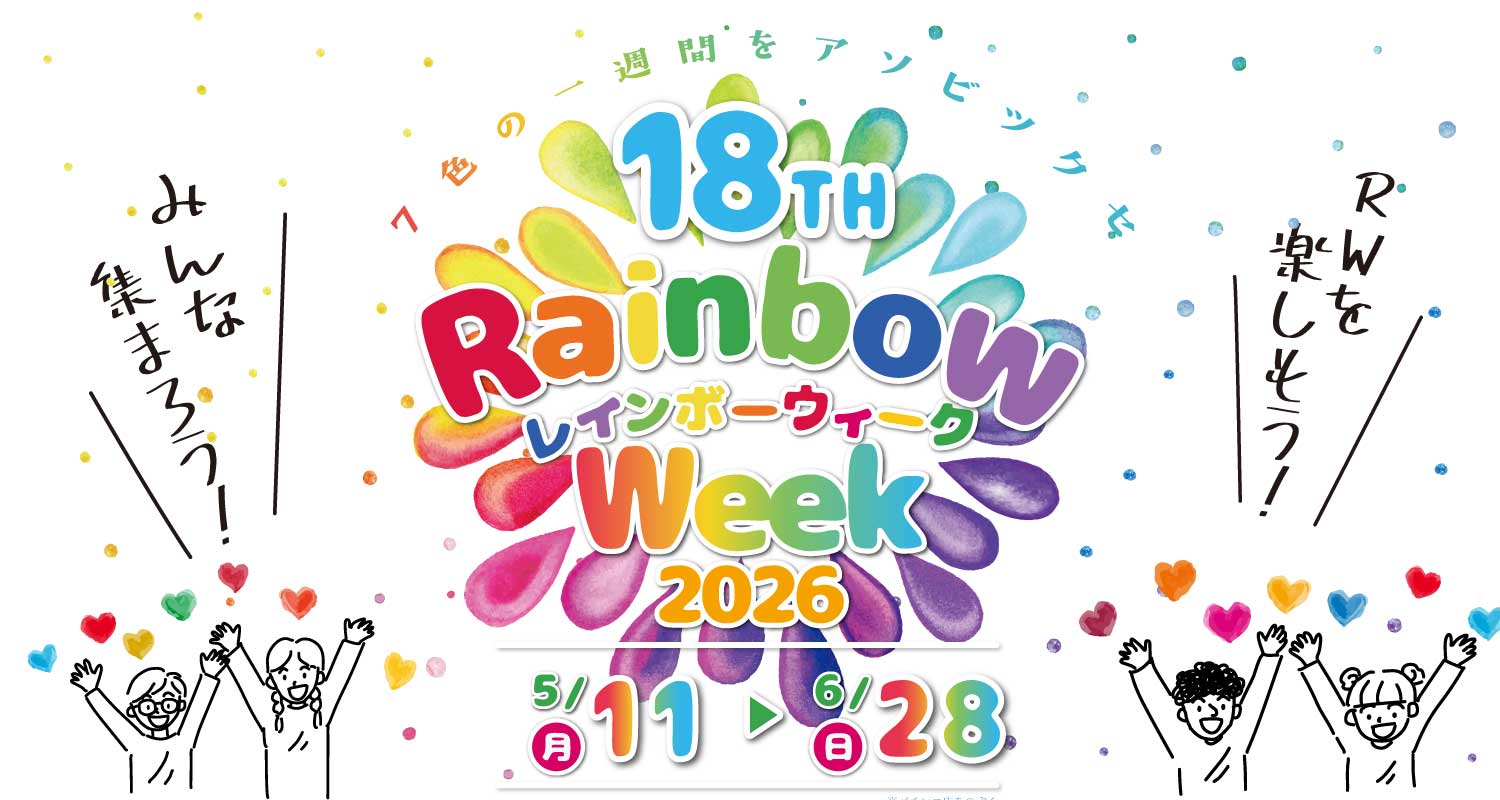 RAINBOW WEEK 2026 開催！ 福山コロナワールド