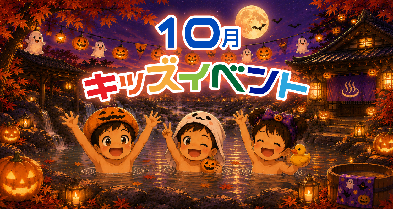 10月キッズイベント