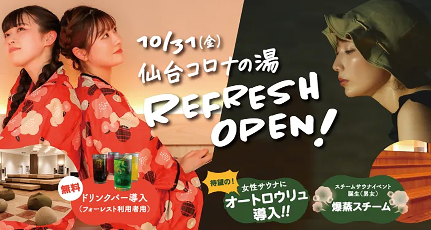 仙台コロナの湯リフレッシュオープン