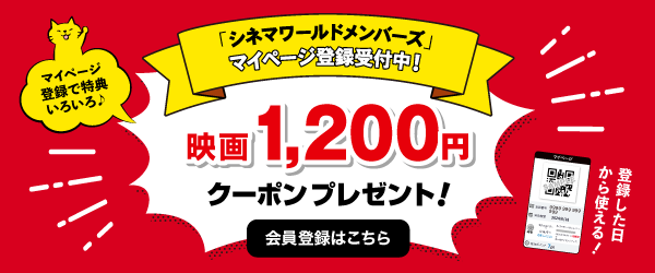 シネマワールドメンバーズマイページ登録のご案内