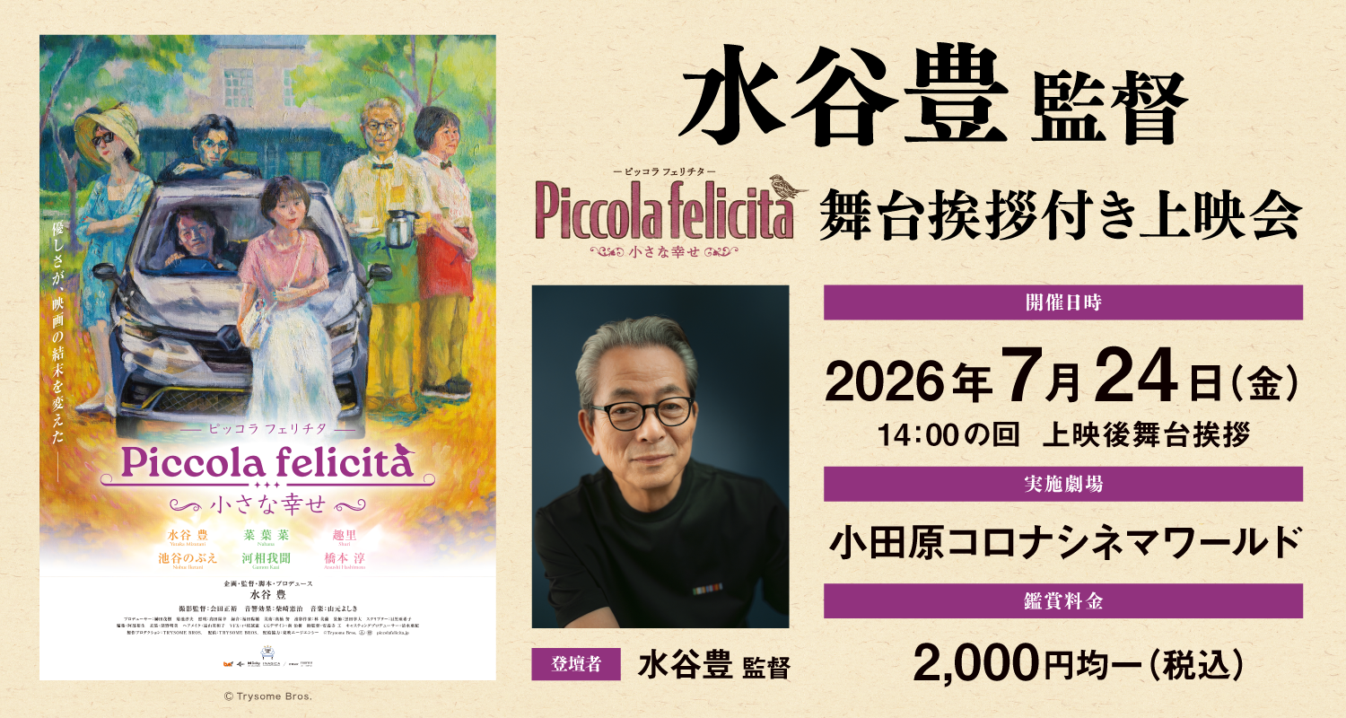 7/24（金）『Piccola felicità（ピッコラ・フェリチタ）〜小さな幸せ〜』水谷豊監督登壇！小田原にて舞台挨拶開催！