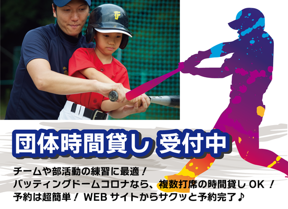 バッティングドームコロナ半田店時間貸しご予約