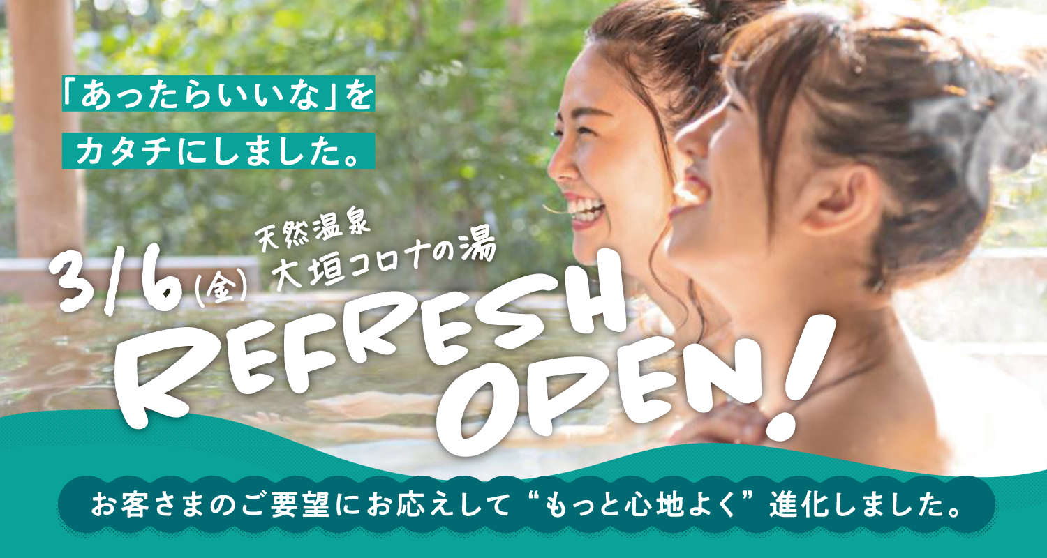 「あったらいいな」をカタチにしました 天然温泉 大垣コロナの湯 3/6(金)リフレッシュオープン！