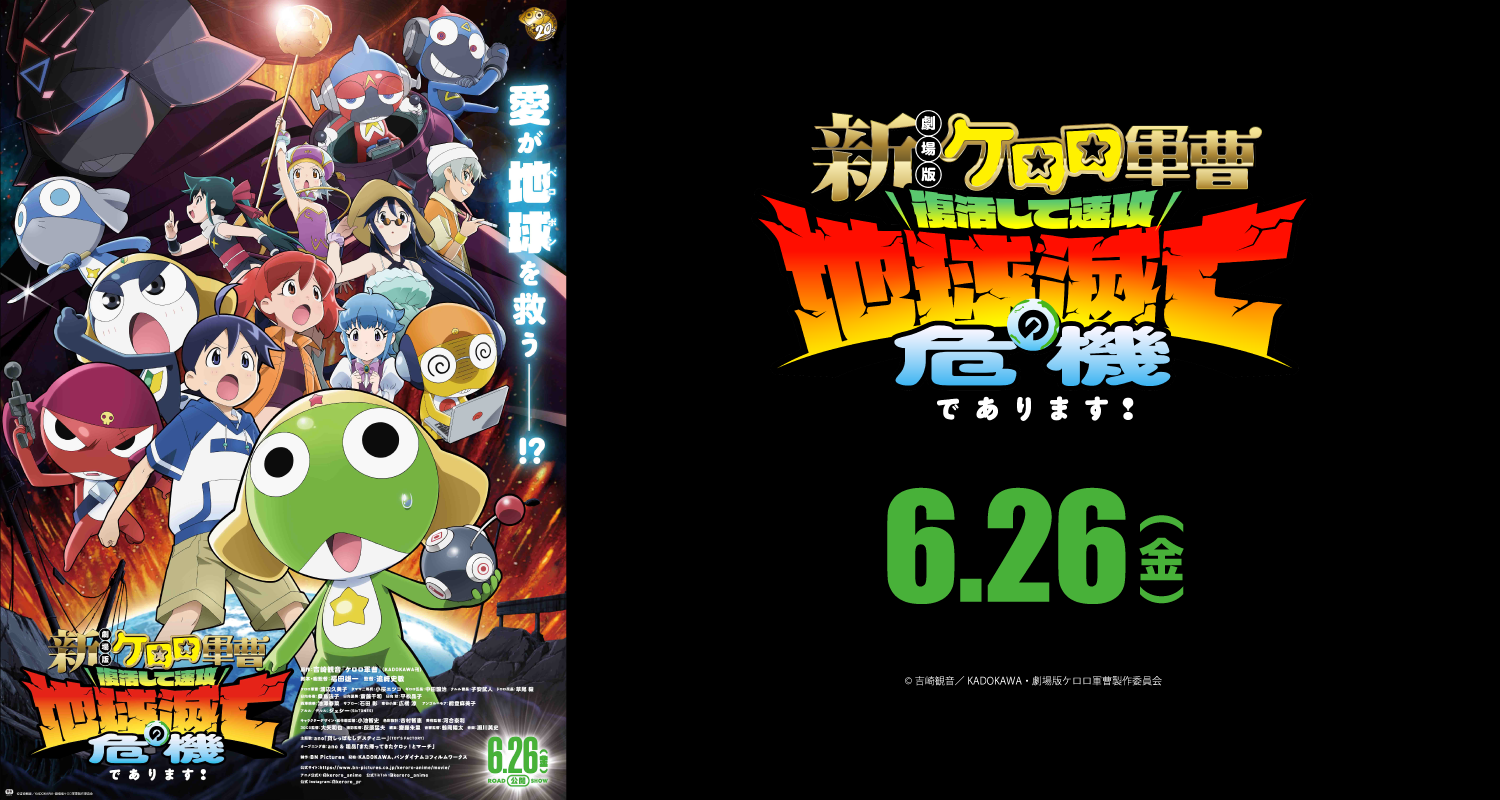 6.26新劇場版☆ケロロ軍曹　復活して速攻地球滅亡の危機であります！