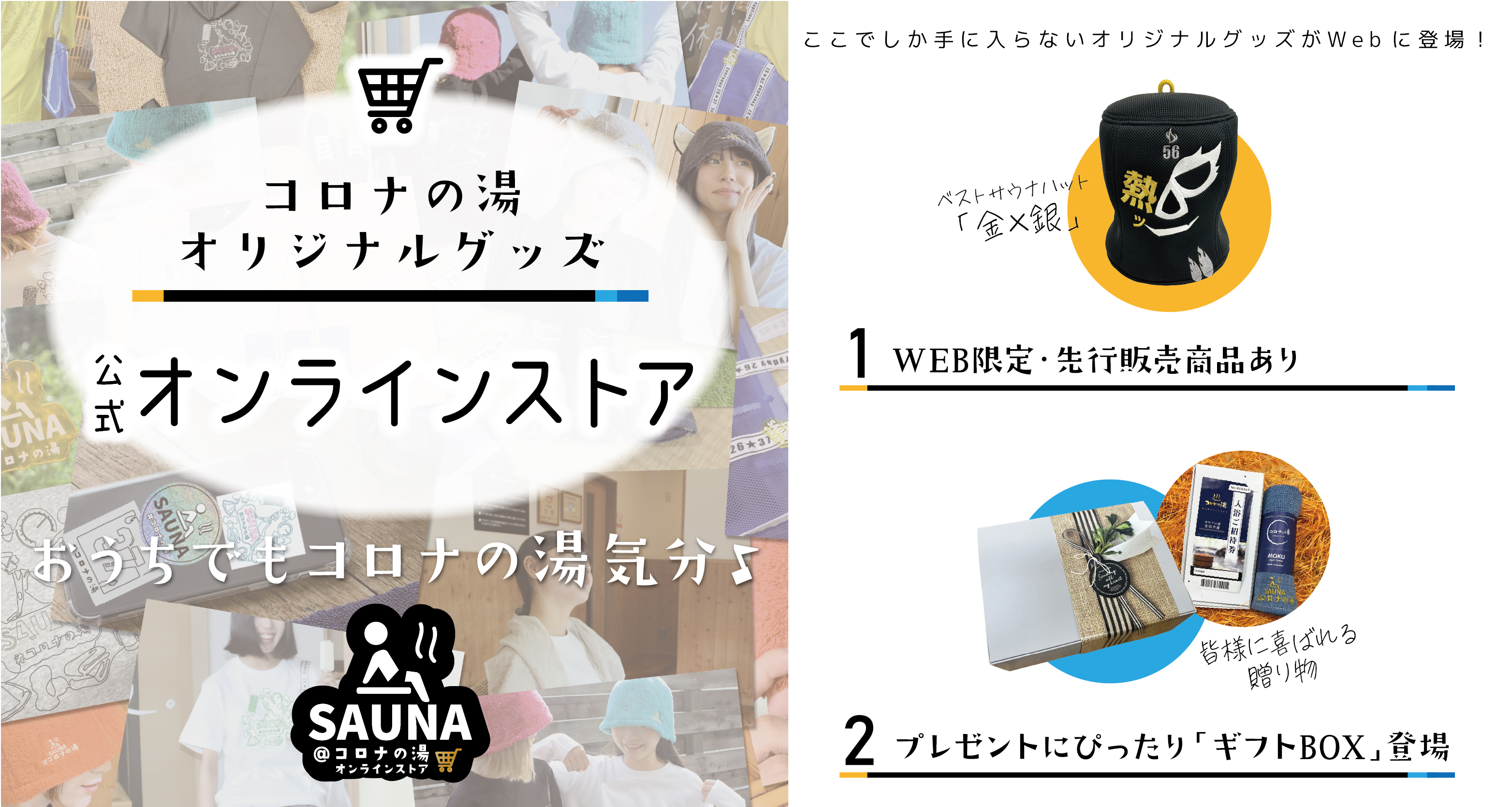 コロナの湯オンラインストア