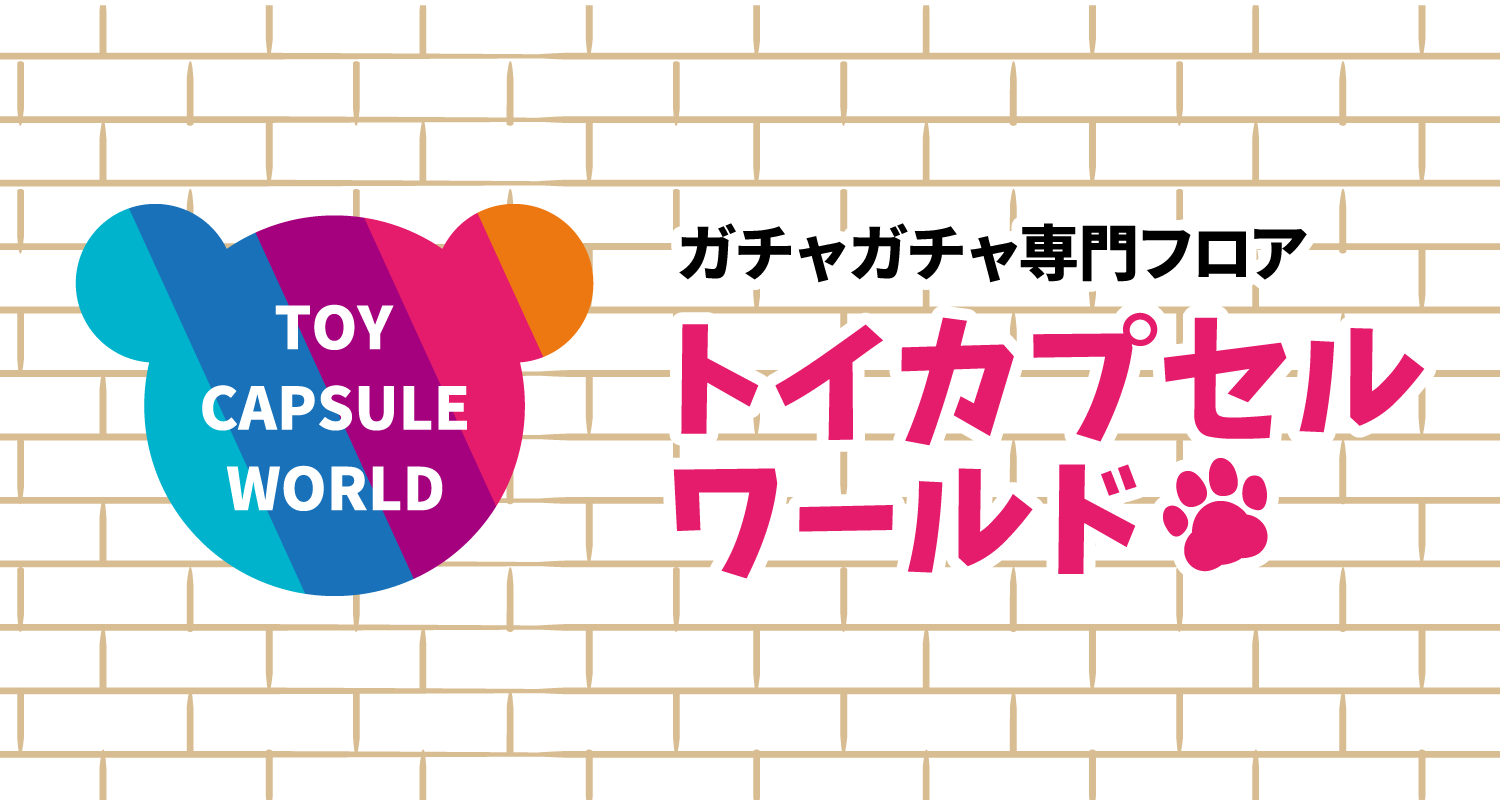 トイカプセルワールド中川店