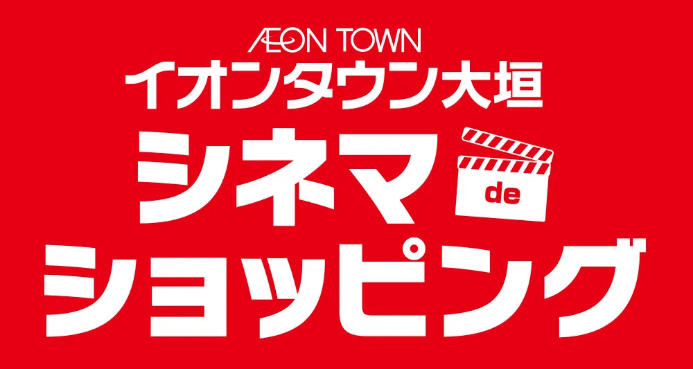 シネマdeショッピング♪イオンタウン大垣+シネマワールド大垣