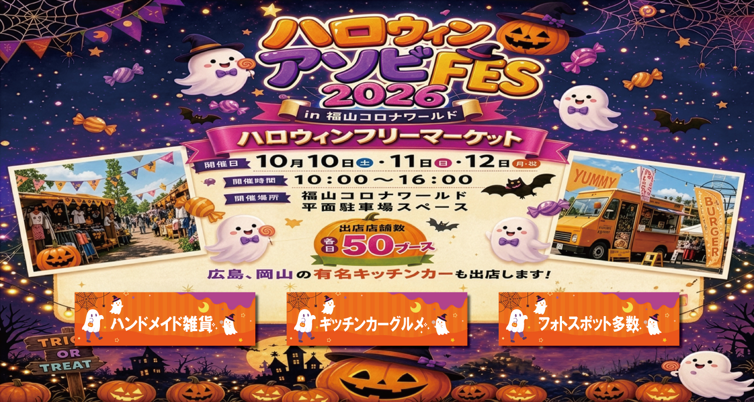 ハロウィンアソビFES 2026in福山コロナワールド　ハロウィンフリーマーケット開催