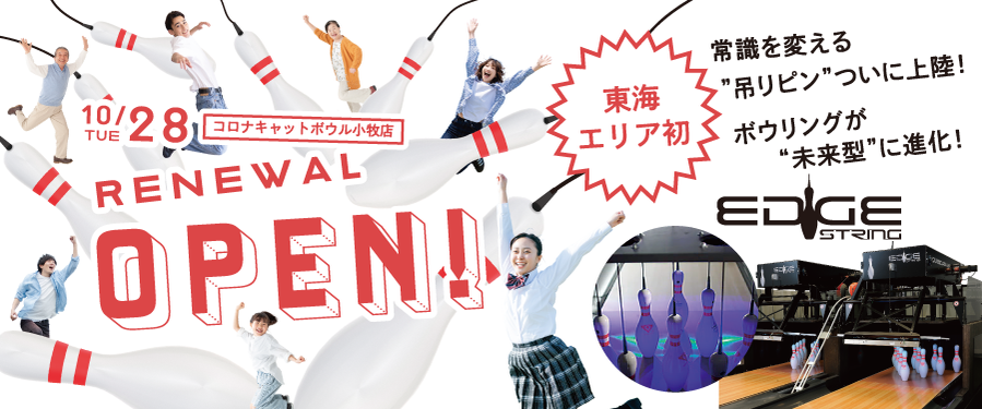 RENEWALOPENコロナキャットボウル小牧店