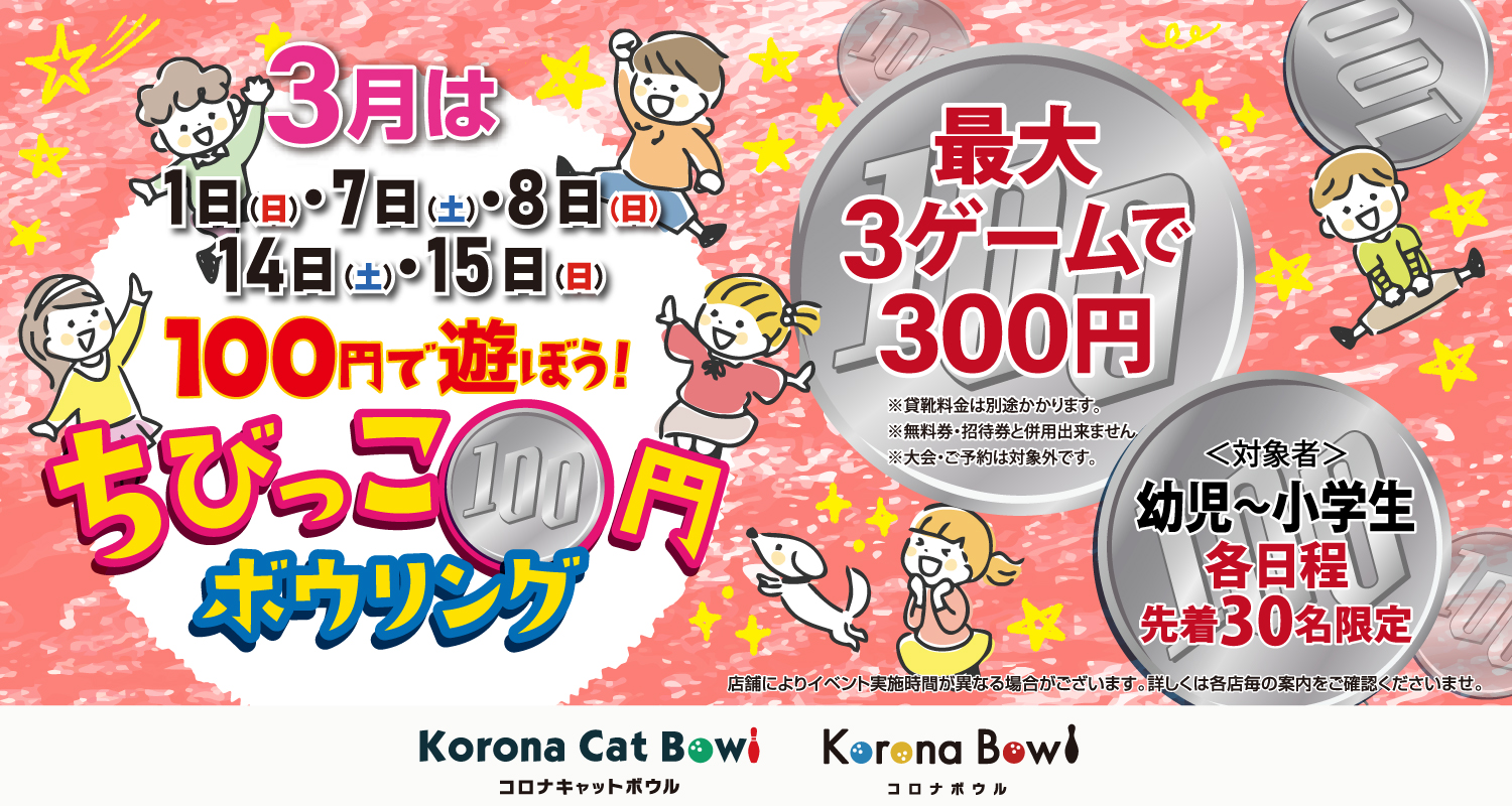 ちびっこ100円ボウリング