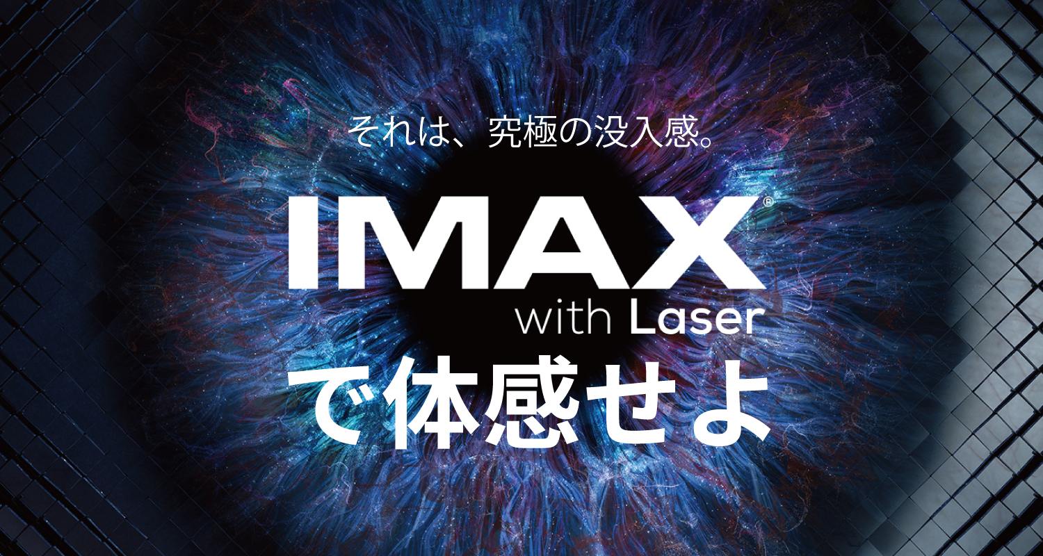 それは、究極の没入感。「IMAX with Laser」
