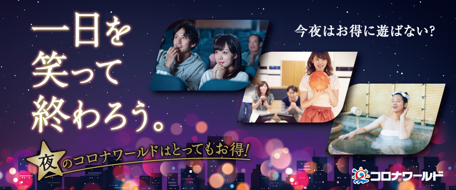  一日を笑って終わろう。夜のコロナワールドはとってもお得！コロナワールドららぽーと沼津