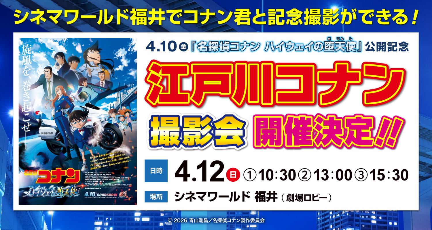 【シネマワールド福井】名探偵コナン ハイウェイの堕天使 公開記念「江戸川コナン撮影会」4/12(日)開催！！