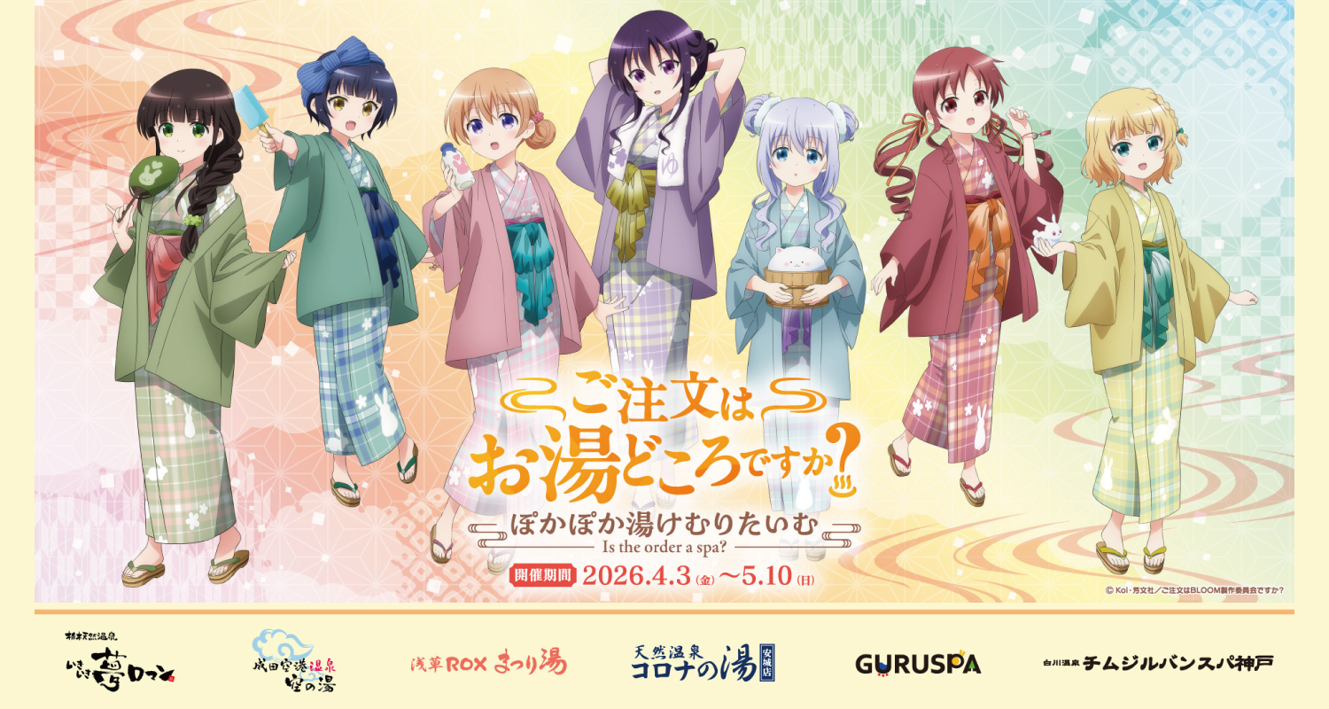 コラボイベント「ご注文はお湯どころですか？～ぽかぽか湯けむりたいむ～」開催決定！【天然温泉コロナの湯 安城店】