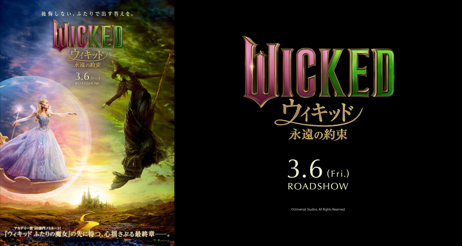 3/6公開　ウィキッド　永遠の約束