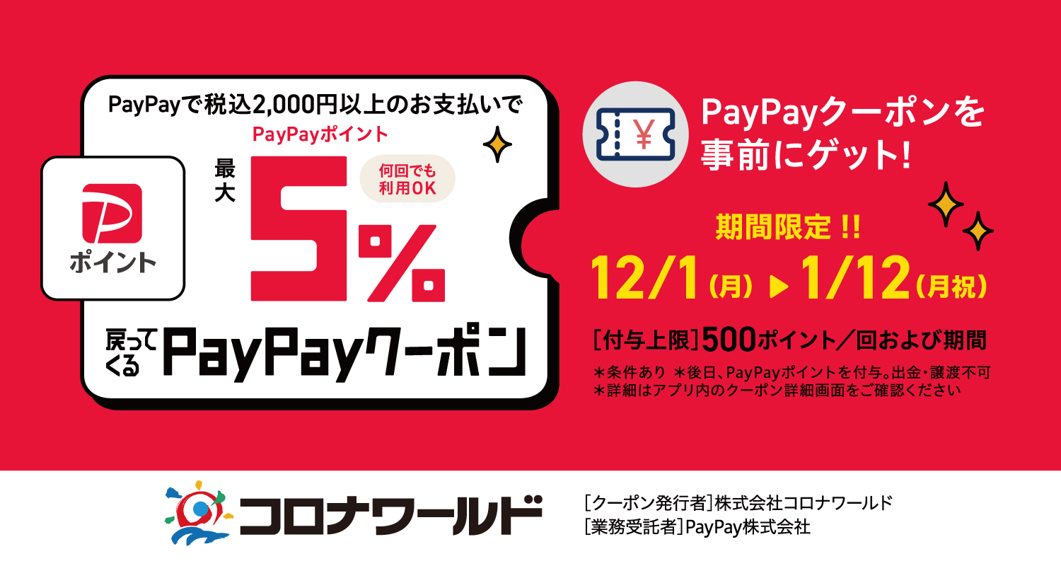 PayPay 最大5％戻ってくるクーポン コロナワールド限定開催!!【全店】