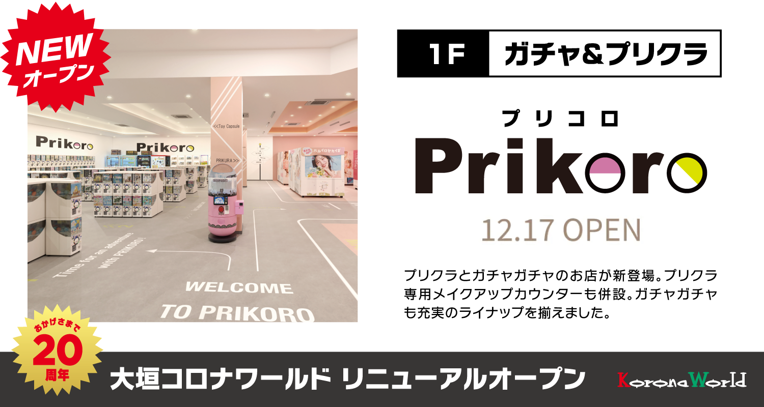 ガチャ＆プリクラ専門店「Prikoro プリコロ」12.17 GRAND OPEN!!