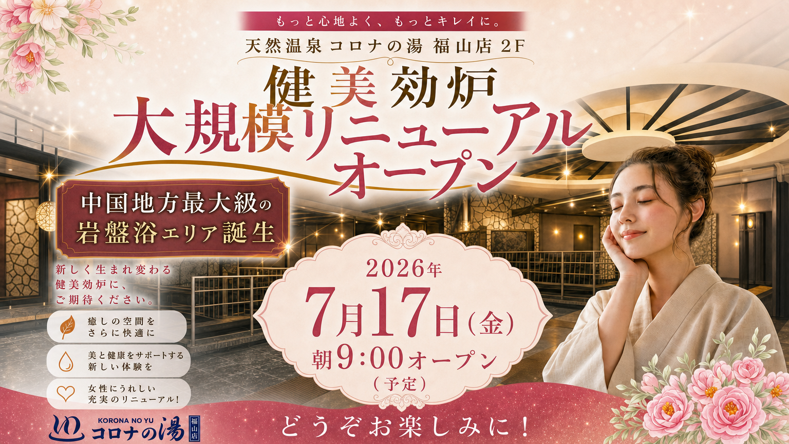 コロナの湯福山店 健美効炉リニューアルオープン