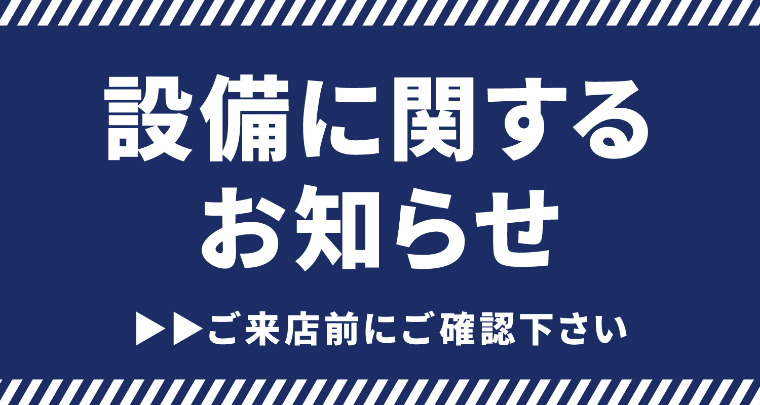 【仙台コロナの湯】男性炭酸風呂工事のお知らせ