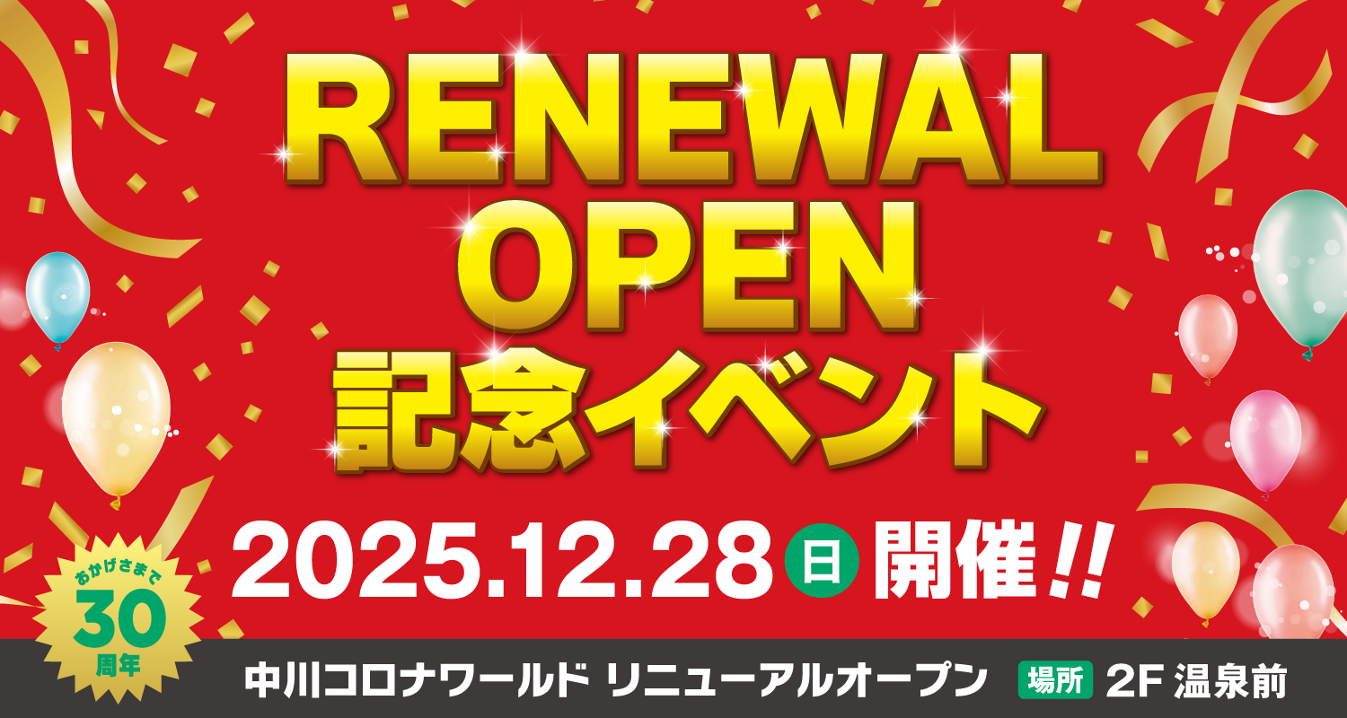 中川コロナワールド「リニューアルオープン 記念イベント」12/28(日)開催！