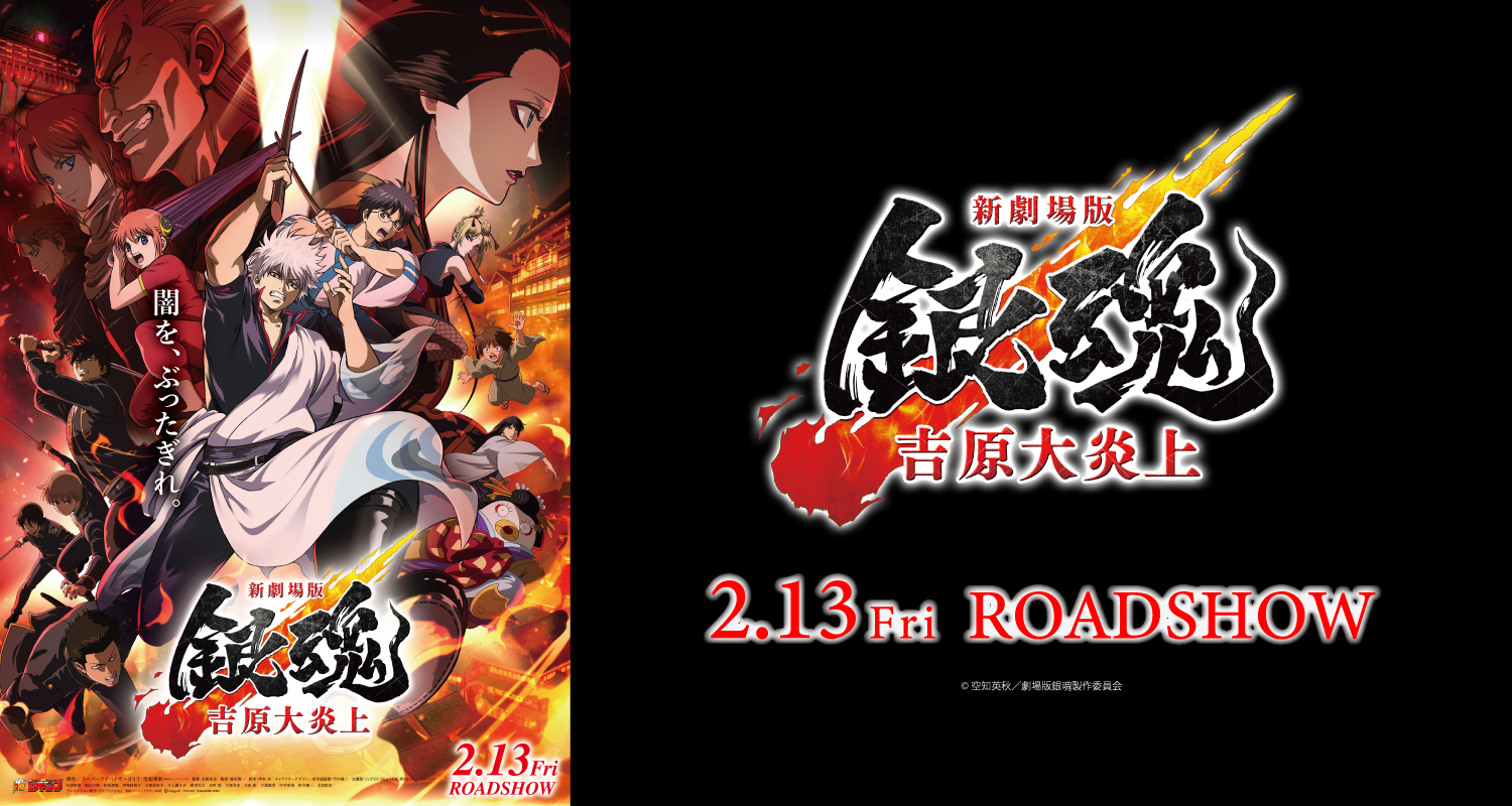 2/13公開 新劇場版　銀魂　吉原大炎上