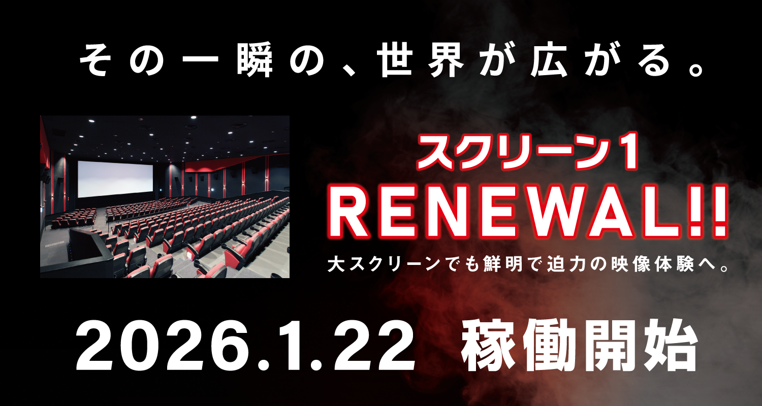その一瞬の、世界が広がる。「スクリーン1 リニューアル」迫力の映像体験へ