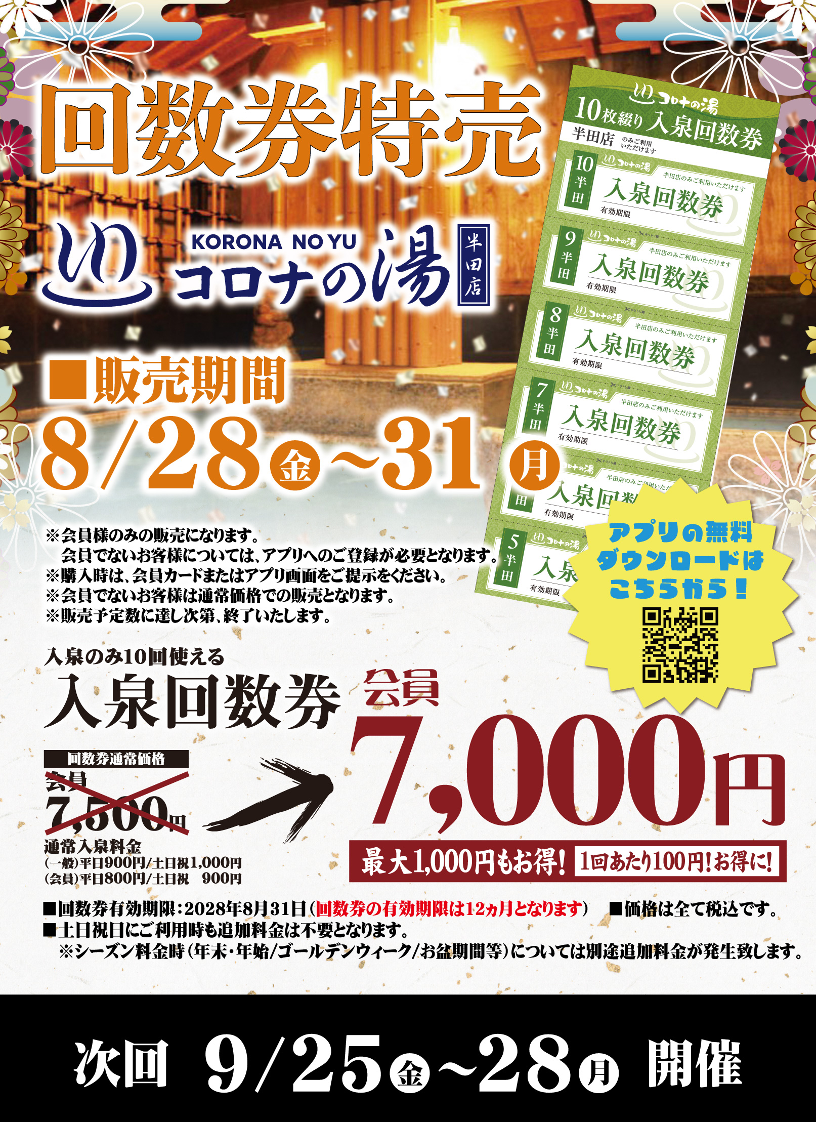 コロナの湯半田店】回数券特売開催！｜お知らせ｜天然温泉｜コロナワールド