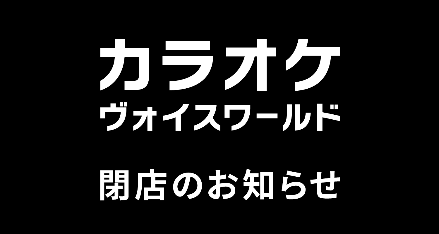 カラオケ「ヴォイスワールド 安城店」3/31(火) 閉店のお知らせ