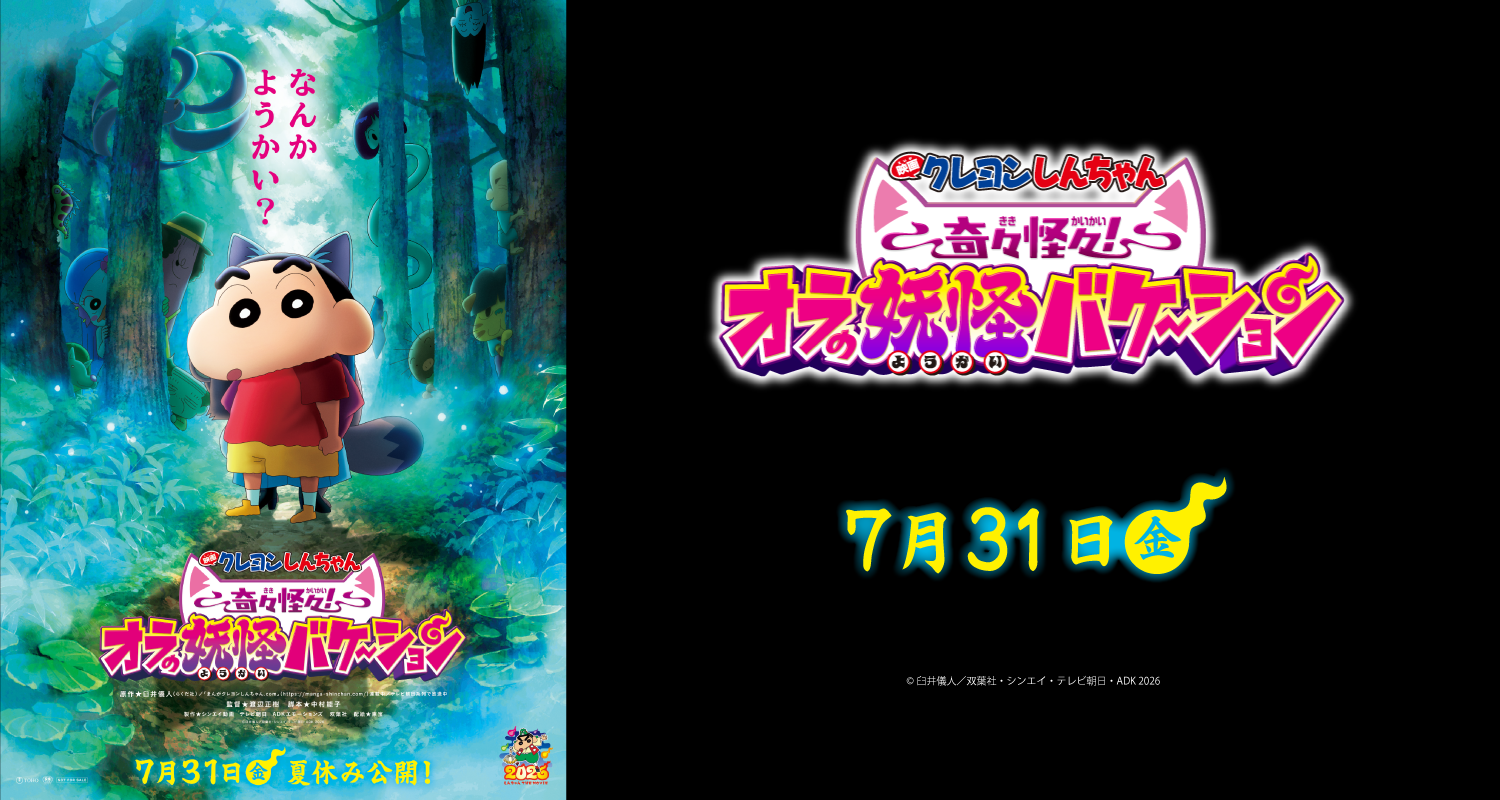 7.31映画クレヨンしんちゃん　奇々怪々！オラの妖怪バケ～ション