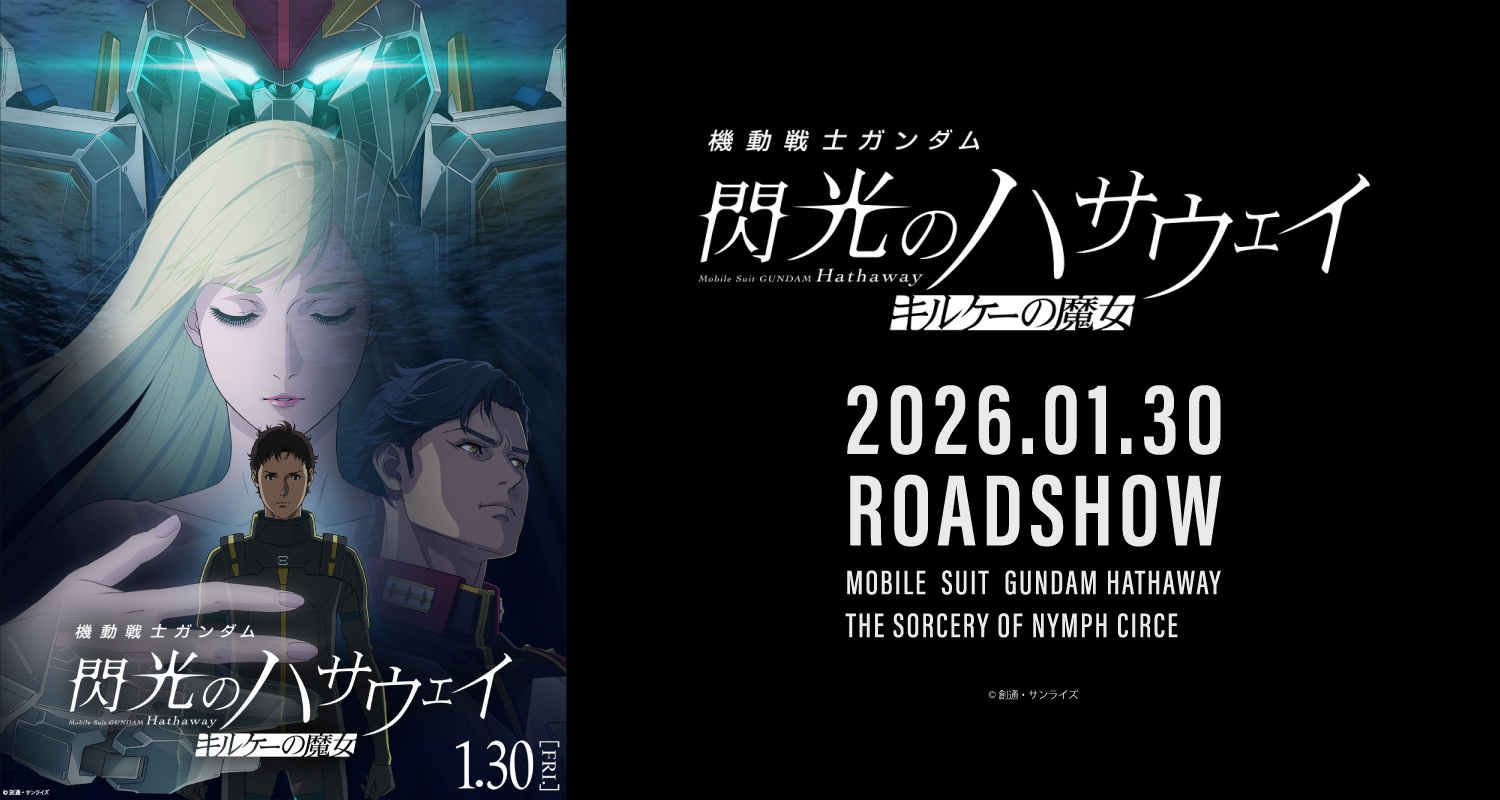 1/30公開 機動戦士ガンダム -閃光のハサウェイ- キルケーの魔女
