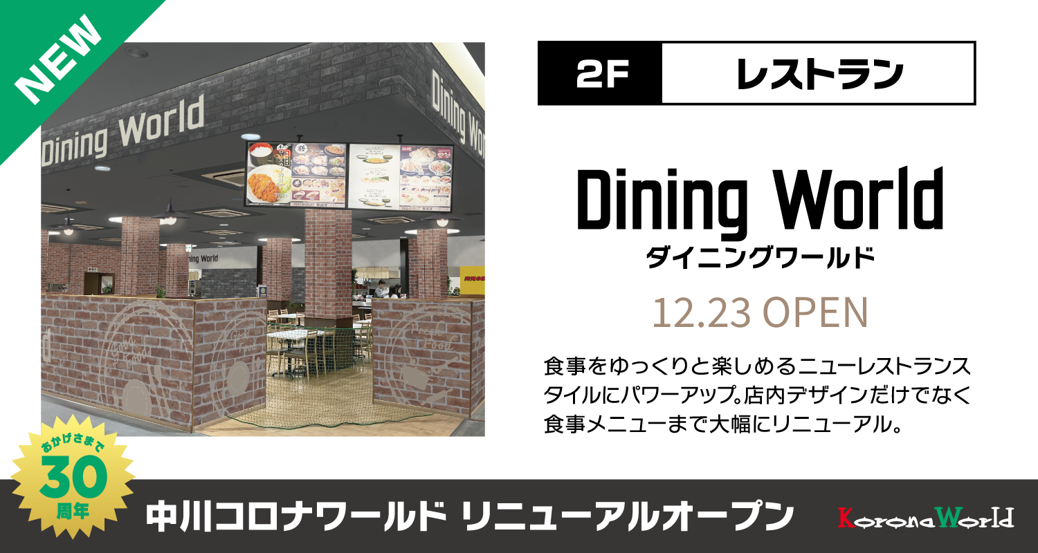 ダイニングワールド 中川店 OPEN予定