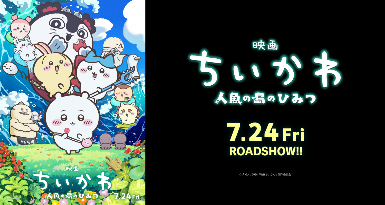 7.24映画ちいかわ　人魚の島のひみつ